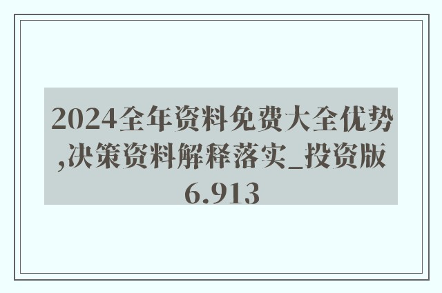 2024正版资料免费大全，准确资料解释与落实行动